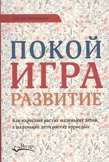 Покой игра развитие