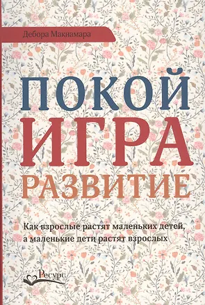 Книга Покой игра развитие (Дебора Макнамара)