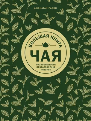 Большая книга чая (золотое тиснение) — 2782560 — 1