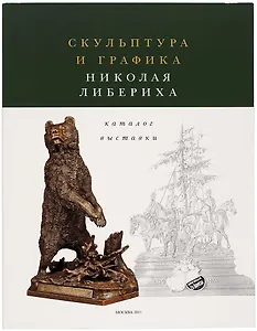 Скульптура и графика Николая Либериха. Каталог выставки