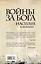 Войны за Бога: Насилие в Библии — 2363821 — 2