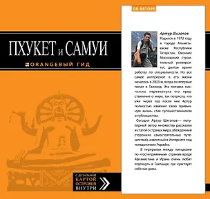 Книга Пхукет и Самуи: путеводитель + карта: туризм и отдых (Артур Шигапов)