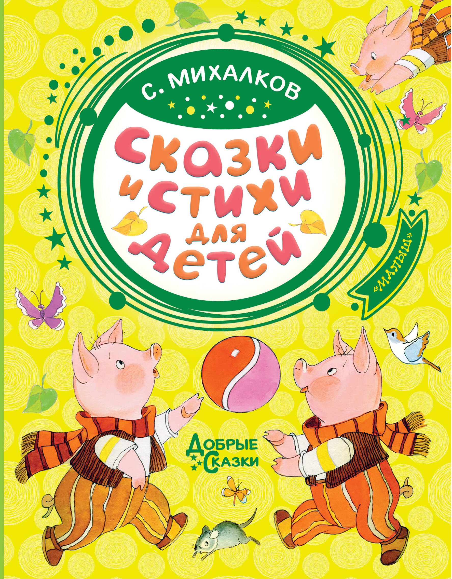 

Сказки и стихи для детей