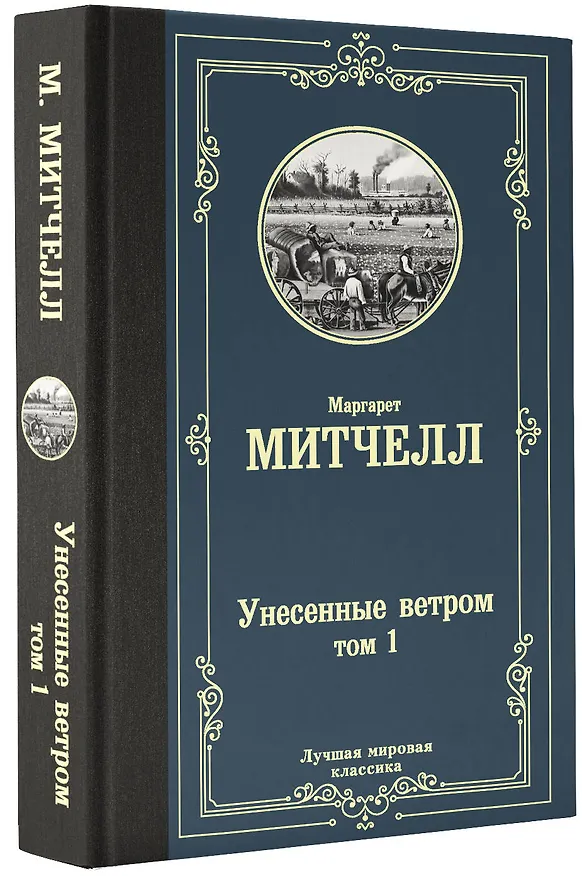 Книга Унесенные ветром. Том 1 (Маргарет Митчелл) — 4