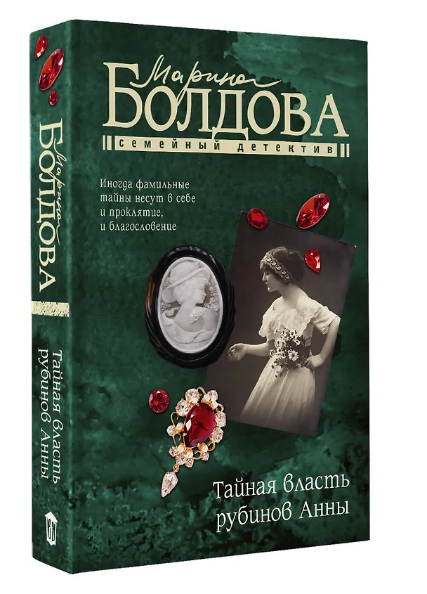 Книга Тайная власть рубинов Анны (Марина Болдова) — 4
