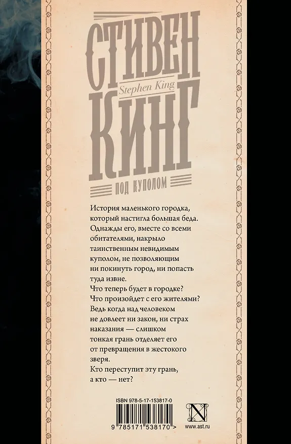 Книга Под Куполом (Стивен Кинг) — 2