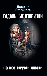 Книга Гадальные открытки на все случаи жизни (Наталья Степанова)