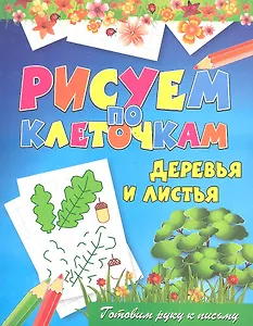 Деревья и листья