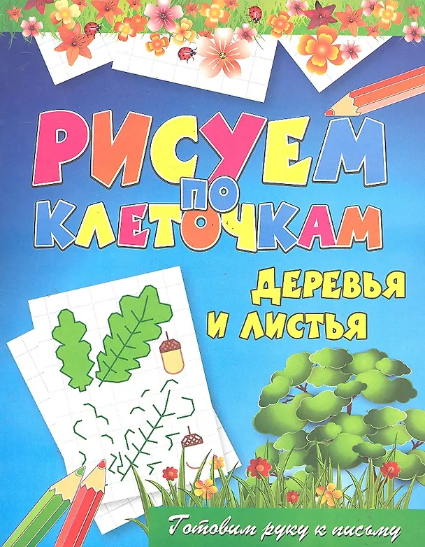 Книга Деревья и листья (Виктор Зайцев) — 1