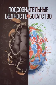 Подсознательные бедность и богатство (тв)