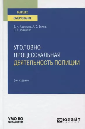 Уголовно-процессуальная деятельность полиции. Учебное пособие для вузов — 2771759 — 1