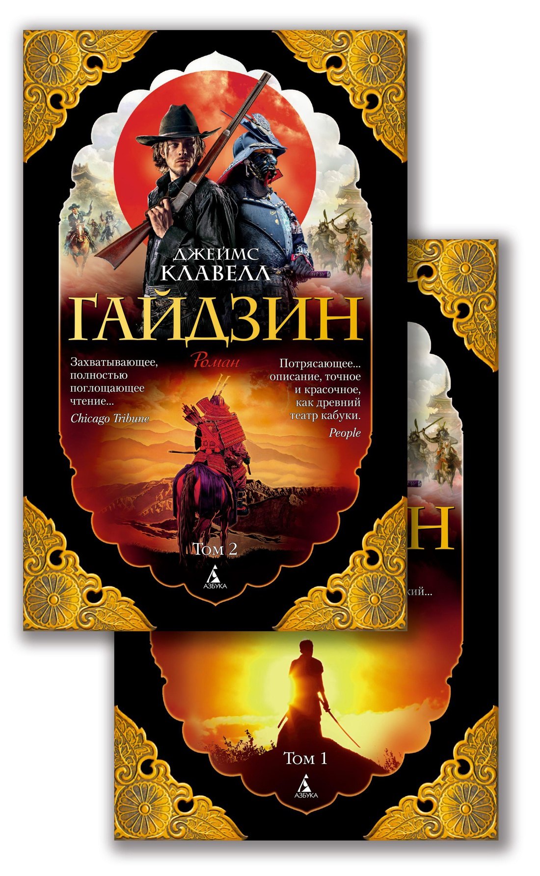 

Гайдзин (в 2-х томах) (комплект)