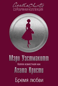 Бремя любви