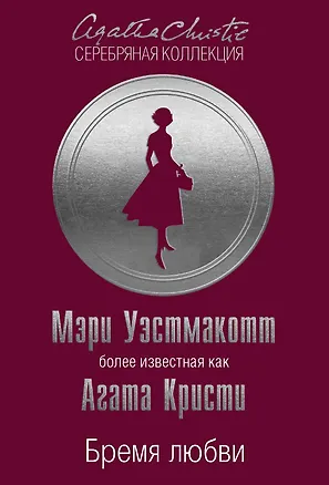 Книга Бремя любви (Мэри Уэстмакотт, Агата Кристи)
