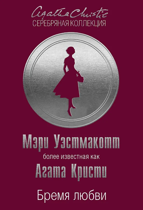 Книга Бремя любви (Мэри Уэстмакотт, Агата Кристи) — 1