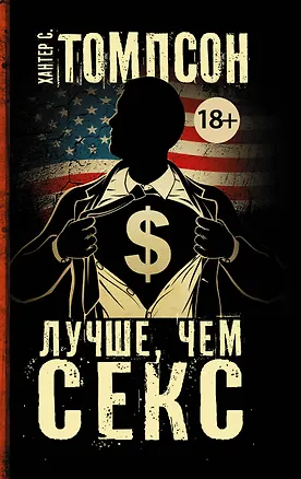 Книга Лучше, чем секс (Хантер Стоктон Томпсон)