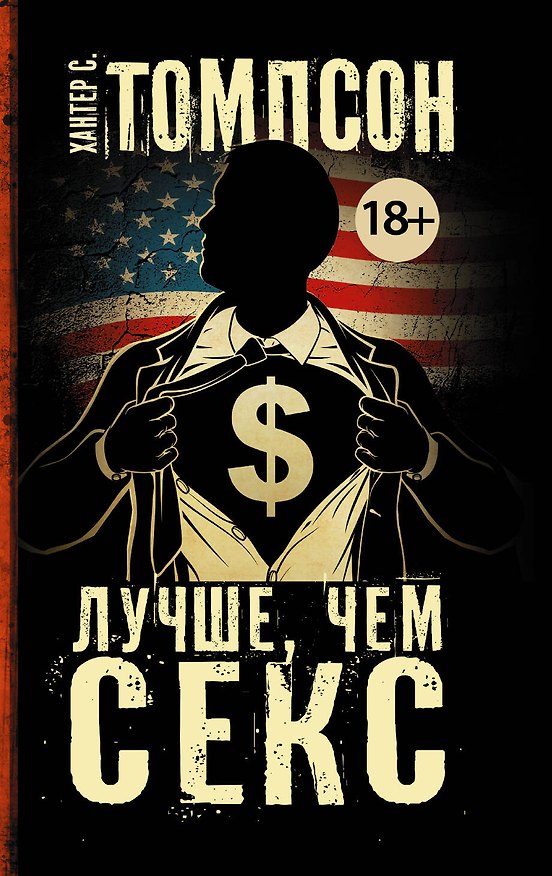 Книга Лучше, чем секс (Хантер Стоктон Томпсон) — 1