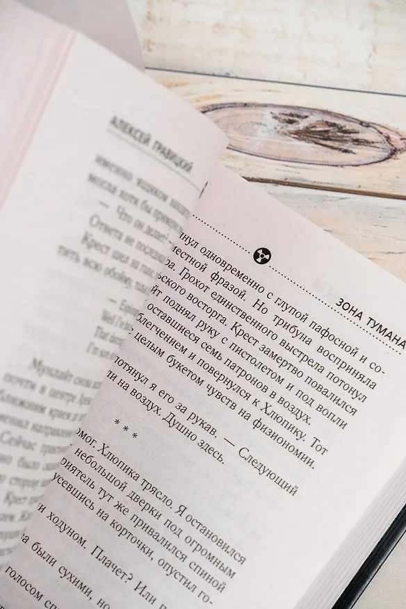 Книга Золотая коллекция. Зона тумана (Алексей Гравицкий) — 12