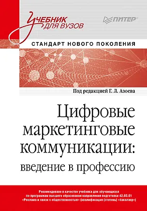 Книга Цифровые маркетинговые коммуникации: введение в профессию. Учебник для вузов (Екатерина Сумарокова)