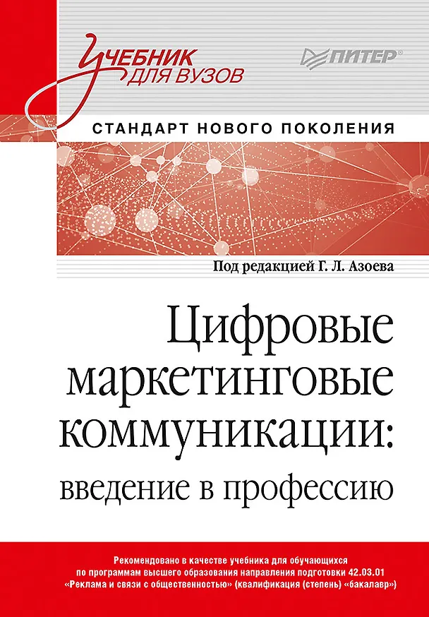Книга Цифровые маркетинговые коммуникации: введение в профессию. Учебник для вузов (Екатерина Сумарокова) — 1
