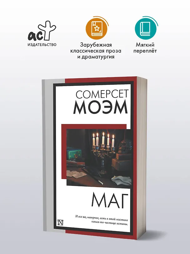 Книга Маг (Уильям Сомерсет Моэм) — 4