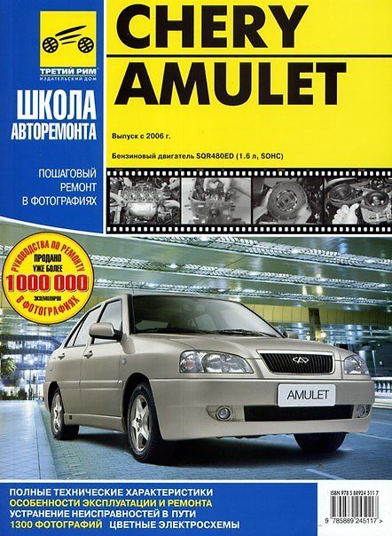 Книга Chery Amulet. 2006. Бензин. Рруководство по ремонту в фотографиях (С. Погребной) — 1