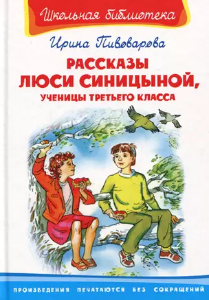 Рассказы Люси Синицыной ученицы третьего класса (ШБ) (Омега) — 2167274 — 1