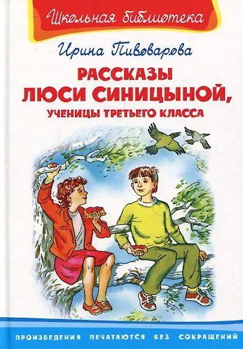 Книга Рассказы Люси Синицыной ученицы третьего класса (ШБ) (Омега) (Ирина Пивоварова) — 1