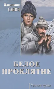 Белое проклятие