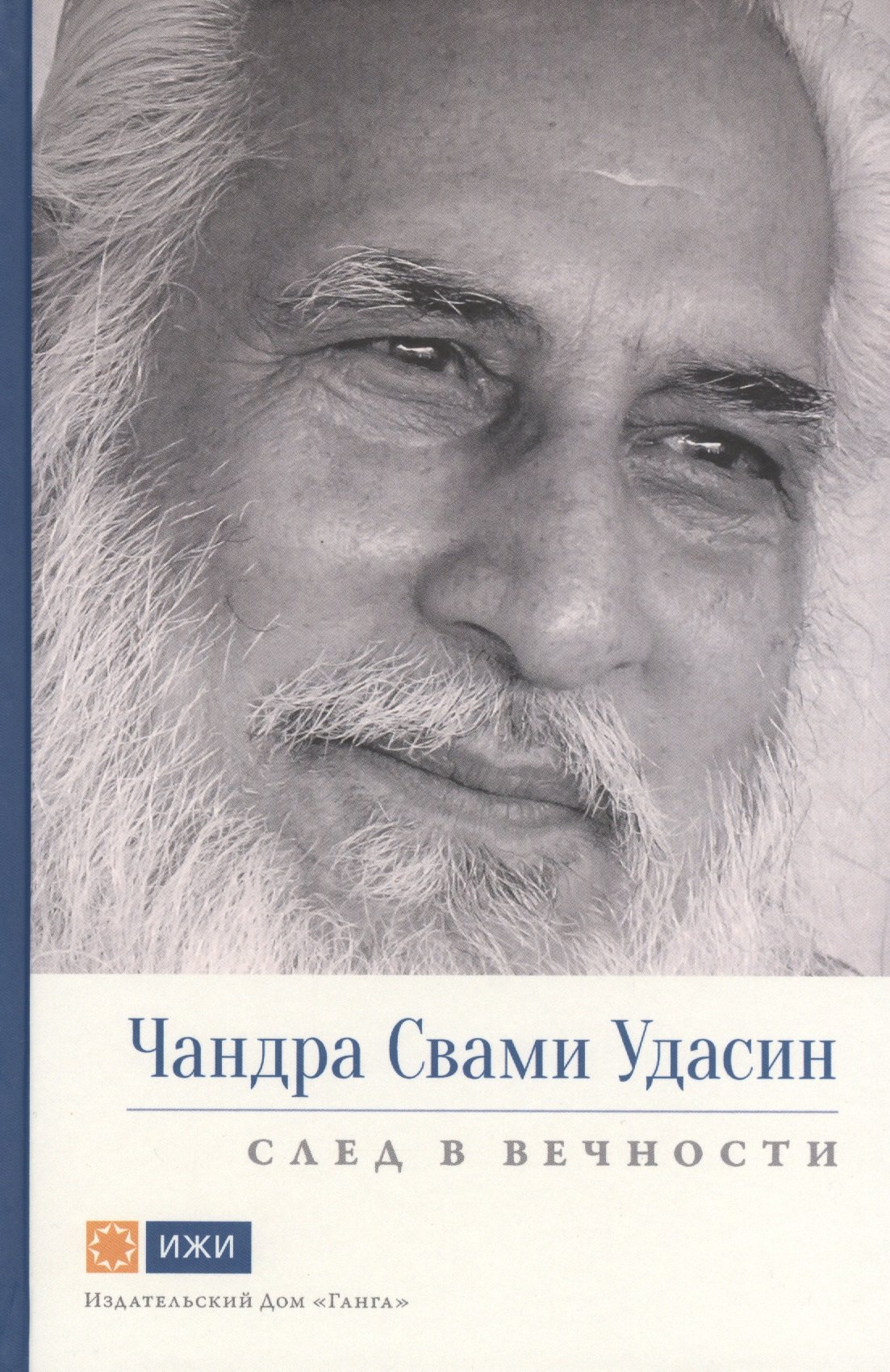 

Чандра Свами Удасин. След в вечности. Часть 1 с илл.