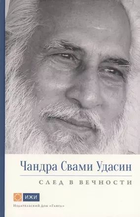 Чандра Свами Удасин. След в вечности. Часть 1 с илл. — 2616292 — 1