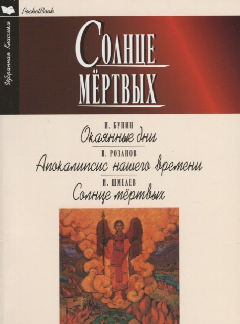

Солнце мертвых.Окаянные дни.Апокалипсис нашего времени