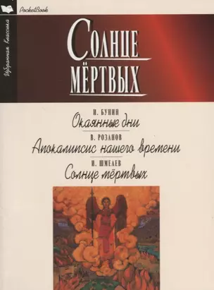 Солнце мертвых.Окаянные дни.Апокалипсис нашего времени — 2648681 — 1