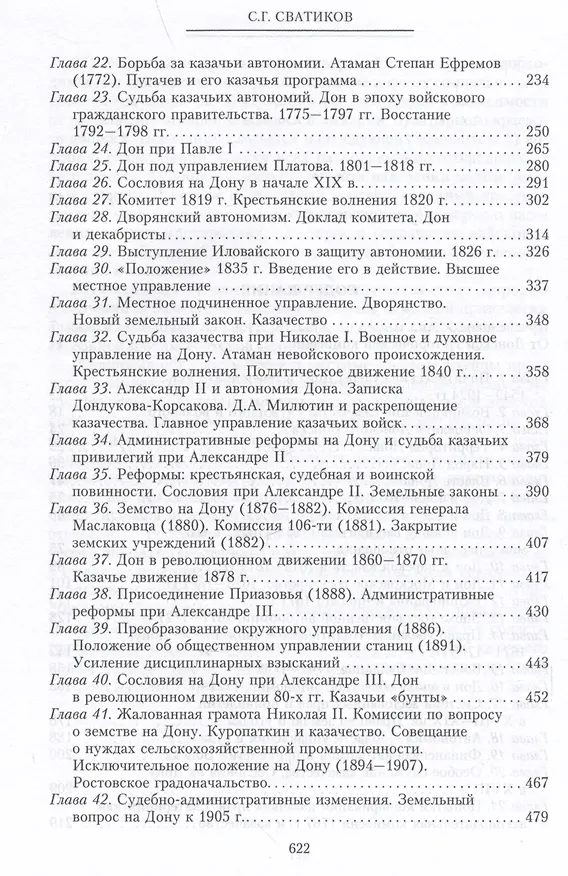 Книга Россия и Дон. История донского казачества 1549-1917. Исследование по истории государственного и... (Сергей Сватиков) — 5