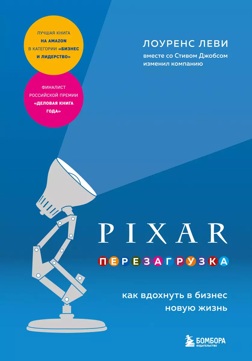 PIXAR. Перезагрузка. Как вдохнуть в бизнес новую жизнь (Лоуренс Леви) -  купить книгу с доставкой в интернет-магазине «Читай-город». ISBN:  978-5-04-177617-6