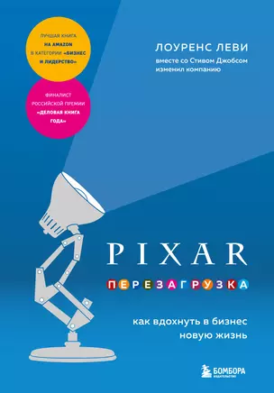 PIXAR. Перезагрузка. Как вдохнуть в бизнес новую жизнь — 2964474 — 1