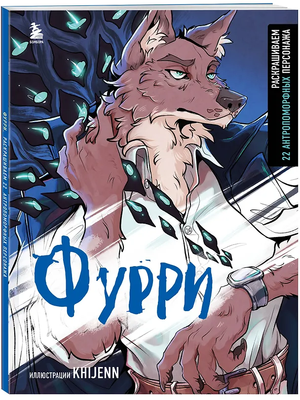 Книга Фурри. Раскрашиваем 22 антропоморфных персонажа (Маргарита Соловьева) — 4
