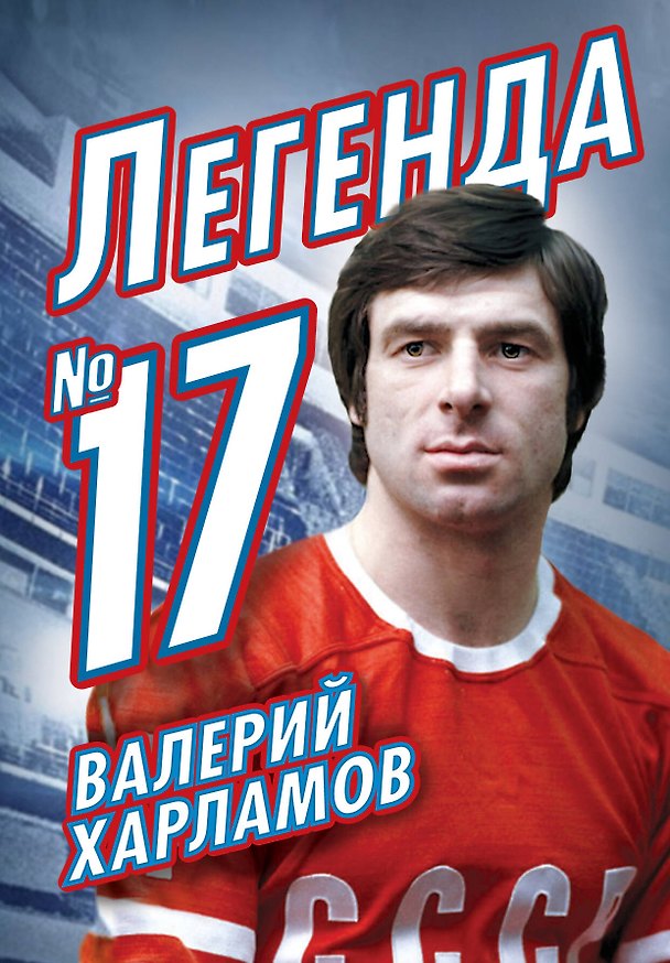 Книга Валерий Харламов. Легенда №17 (Фёдор Раззаков) — 1