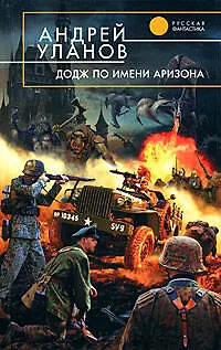 Книга Додж по имени Аризона (Андрей Уланов)