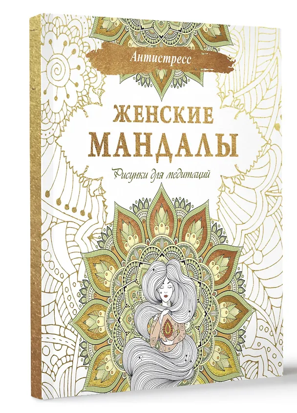 Книга Женские мандалы. Рисунки для медитаций (Алина Зенкина, Екатерина Ершова) — 4