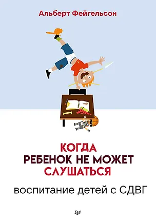 Книга Когда ребенок не может слушаться. Воспитание детей с СДВГ (Альберт Фейгельсон)