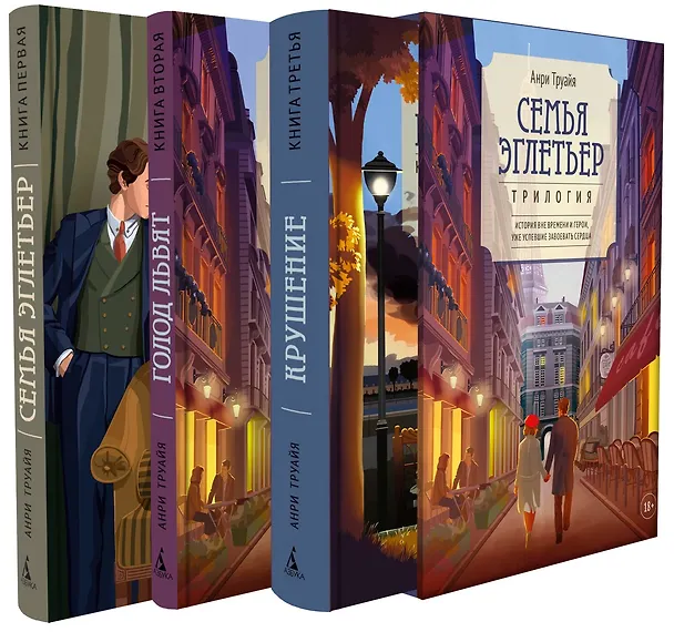 Книга Семья Эглетьер. Сборный комплект в коробе из 3-х книг (Анри Труайя) — 1