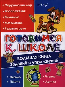Готовимся к школе. Большая книга заданий и упражнений