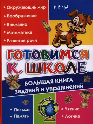 Готовимся к школе. Большая книга заданий и упражнений — 2332933 — 1