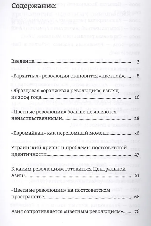 Книга Революция потеряла цвет. "Цветные революции" 2004-2014: гуманитарный и коммуникационный феномен войны нового типа () — 2