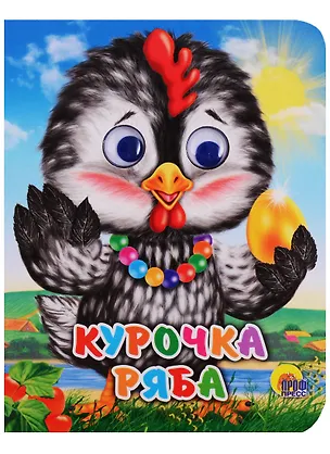 Книга Курочка ряба (курочка в бусах) ()