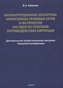 Антикоррупционная экспертиза нормативных правовых актов и их проектов как один из способов противодействия коррупции: дополнительная профессиональная программа повышения квалификации