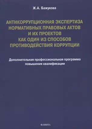 Антикоррупционная экспертиза нормативных правовых актов и их проектов как один из способов противодействия коррупции: дополнительная профессиональная программа повышения квалификации — 2930714 — 1