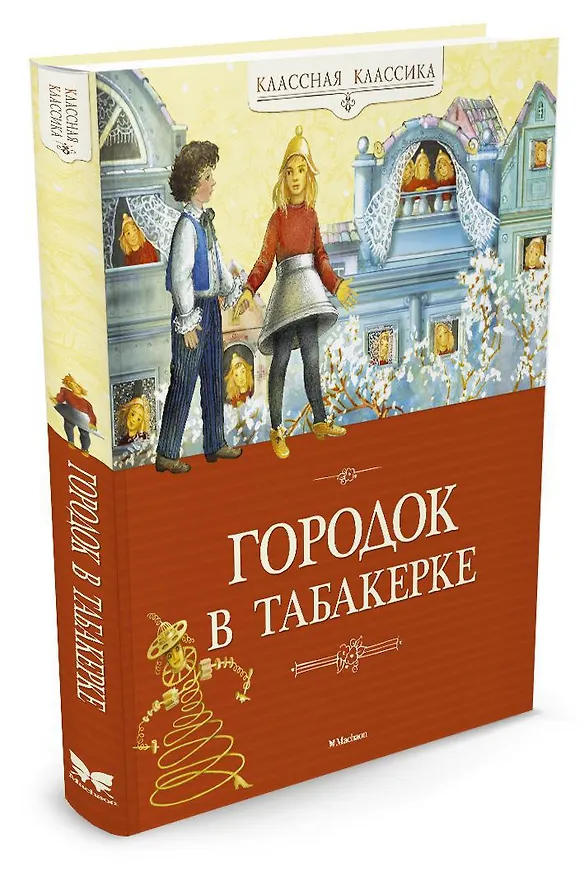 Книга Городок в табакерке (Владимир Одоевский, Всеволод Гаршин, Антоний Погорельский) — 2