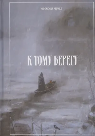 Книга К тому берегу (Иеромонах Кирилл)